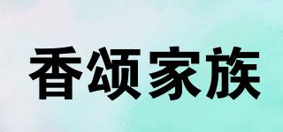 香颂家族品牌logo