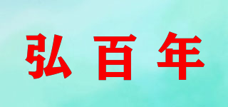 弘百年品牌logo