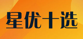 星优十选品牌logo