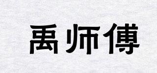 禹师傅品牌logo