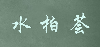 水柏荟品牌logo