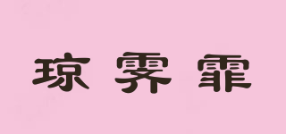 琼霁霏品牌logo