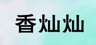 香灿灿品牌logo