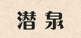 潜泉品牌logo