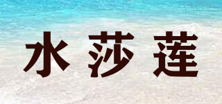 SHUISALIAN/水莎莲品牌logo