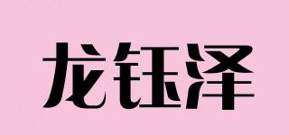 龙钰泽品牌logo