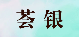 荟银品牌logo