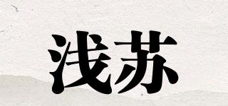 浅苏品牌logo