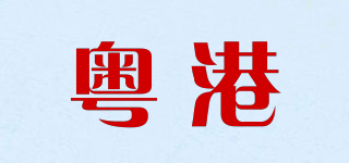 粤港品牌logo