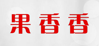 果香香品牌logo