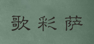 歌彩萨品牌logo