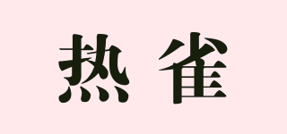 热雀品牌logo