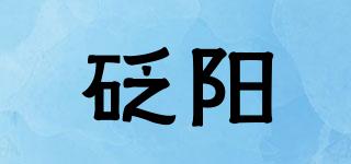 砭阳品牌logo