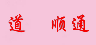 道滘顺通品牌logo