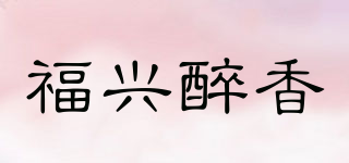 福兴醉香品牌logo
