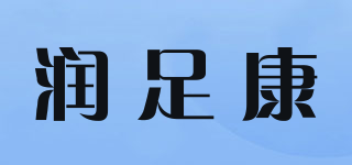润足康品牌logo