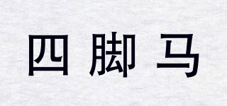 四脚马品牌logo