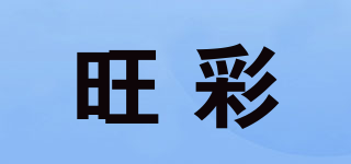 旺彩品牌logo