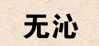 SECRETFORM/无沁品牌logo
