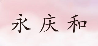 永庆和品牌logo