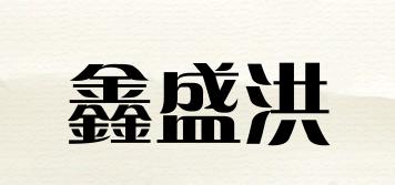 鑫盛洪品牌logo