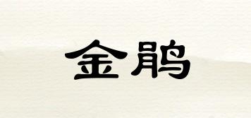 金鹃品牌logo