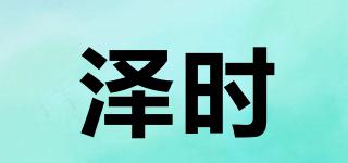 泽时品牌logo