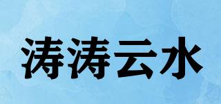 涛涛云水品牌logo