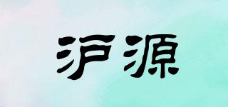 沪源品牌logo