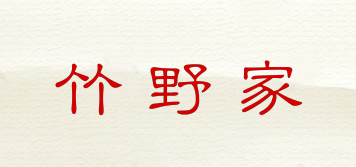竹野家品牌logo