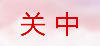 关中品牌logo