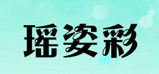 瑶姿彩品牌logo