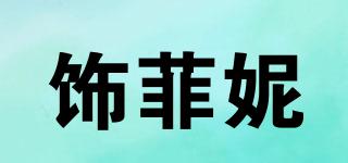 饰菲妮品牌logo