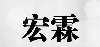 宏霖品牌logo