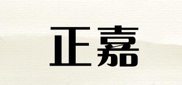 正嘉品牌logo