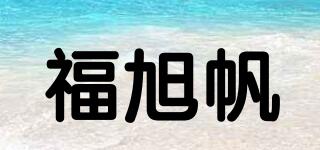 福旭帆品牌logo
