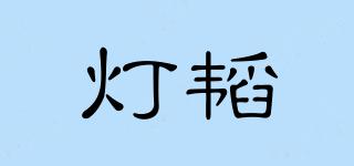 灯韬品牌logo