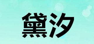 黛汐品牌logo