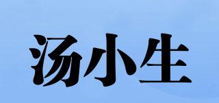 汤小生品牌logo