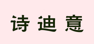 诗迪意品牌logo