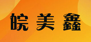 皖美鑫品牌logo