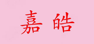 嘉皓品牌logo