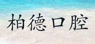 BERDER/柏德口腔品牌logo