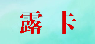 露卡品牌logo