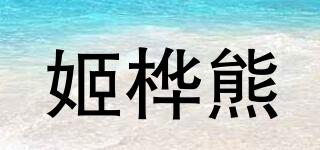 姬桦熊品牌logo