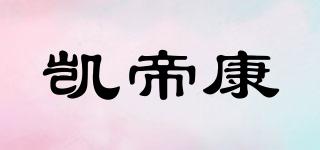 凯帝康品牌logo