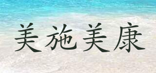 美施美康品牌logo