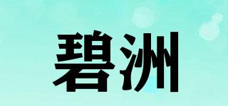 碧洲品牌logo