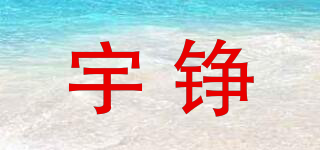 宇铮品牌logo