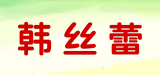 韩丝蕾品牌logo